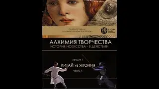 Китай vs Япония - лекция 1, часть 4 