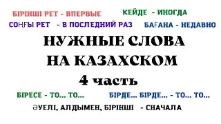 Kazakh for Everyone! Essential Kazakh Words, Part 4