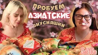 Пробуем АЗИАТСКИЕ ВКУСНЯШКИ с моей СЕСТРОЙ (острое, солёное, сладкое, блевотное)
