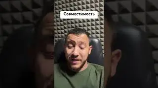 Совместимость