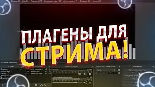 ПЛАГИНЫ ДЛЯ ОБС | ТОП ЛУЧШИЙ ПЛАГИНОВ В OBS Studio 2021 | Плагины которое УЛУЧШАТ ВАШ СТРИМ!