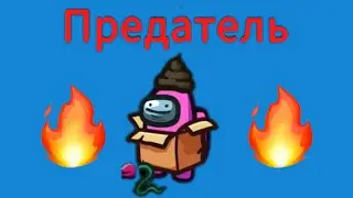 Играю в амонг ас за предателя (2 часть)