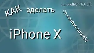 КАК зделать са сваево ANDROID iPhone X