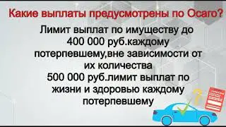 Основы Осаго