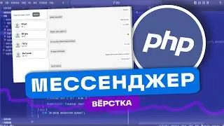 ДЕЛАЕМ МЕССЕНДЖЕР НА PHP + AJAX | Вёрстка чатов