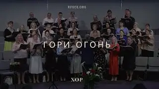 Гори огонь | Хор | Ebenezer Church | 5/25/2025