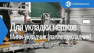Мини-укладчик мешков на поддоны для упаковки сухих строительных смесей