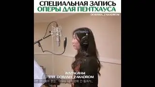 Как же она красиво поет🤤😍 Пентхаус 2 сезон дорама