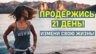 Измени Свою Жизнь – Продержись 21 День | Мотивация на Успех