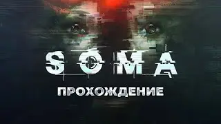 SOMA #1 - ПРОХОЖДЕНИЕ НА РУССКОМ