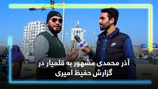 Azar Mohammadi known as Qalamyar in Hafiz's report / آذر محمدی مشهور به قلمیار در گزارش حفیظ امیری