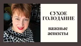 #сухоеголодание