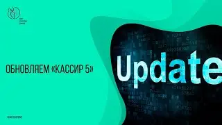 Партнеры показывают, как обновить «Кассир 5»