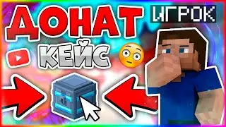 КАК ПОЛУЧИТЬ ДОНАТ КЕЙС БЕСПЛАТНО НА ЛЮБОМ СЕРВЕРЕ В МАЙНКРАФТ!