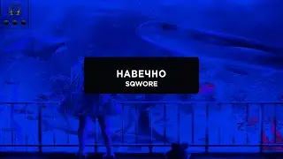 Sqwore - Навечно