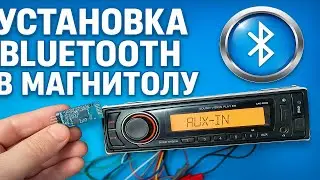 Как установить Bluetooth в магнитолу | Простая установка модуля своими руками
