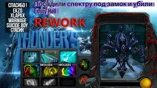 Посадили спектру под замок и убили (Entity, Hell)