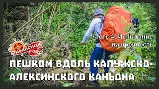 Калужско-Алексинский каньон. 4 серия