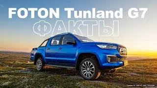 Факты от Авто Года о Foton Tunland G7