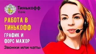 Работа в Тинькофф Банк⭐График⭐Форс мажоры⭐Чаты и Звонки
