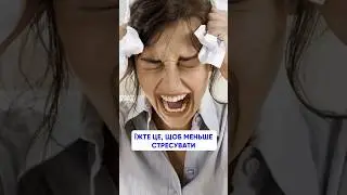 Що з‘їсти, щоб менше стресувати? 
