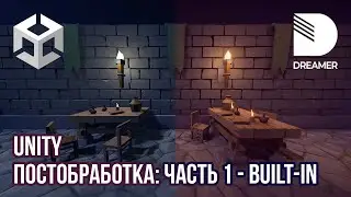 Unity: Постобработка (Post-Processing) – Часть 1 (Built-in)