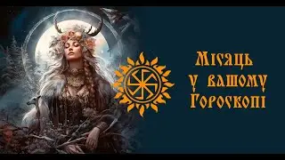 Астрологія. Місяць у вашому гороскопі