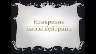 Измерение массы нейтрино