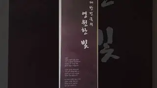 【대한민국의 영원한 빛】