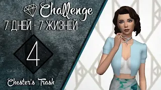 The Sims 4 Challendge 7 Дней - 7 Жизней #4