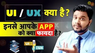 What is UX in hindi - UX and Ui kya hota hai - What is diffrence between ui and ux -UX app designing