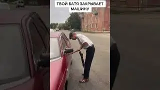 ТВОЙ БАТЯ ЗАКРЫВАЕТ МАШИНУ...
