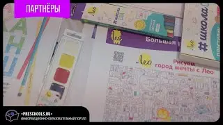 Откройте для детей мир творчества вместе с «Лео»