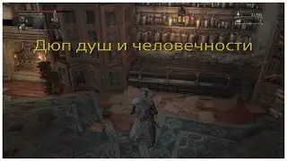 Дюп отголосков крови и озарения в Bloodborne