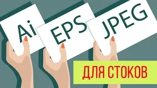 Как сохранить файлы Ai, EPS, JPEG для стоков + шпаргалки * kharitosha