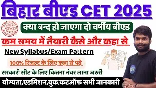 Bihar B.Ed Exam 2025 Taiyari Kaise kare / Bihar B.ED CET 2025 Entrance Exam फॉर्म #biharbed2025