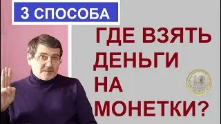 Где взять деньги на монетки? / юбилейные монеты России