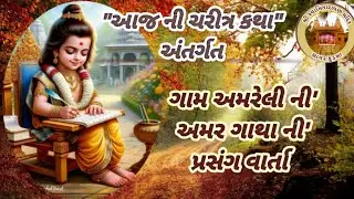 Daily Satsang તા-૧૦/૦૫/૨૦૨૬ સત્સંગ કથા વાર્તા એવમ નિત્ય દર્શન ॥ નિજ મંદિર સાવર કુંડલા ॥