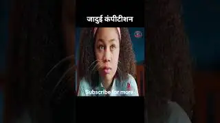 जादुई कंपीटीशन| movie explained in Hindi #hindimovieexplanations