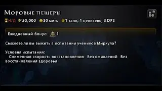 Моровые пещеры - Испытание Жнеца (День тридцать шестой) 