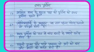 शरद पूर्णिमा पर 10 लाइन निबंध | sarad purnima pr 10 line hindi me lsarad purnima pr nibandh hindi me