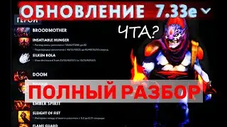 Полный ОБЗОР ПАТЧА 7.33е | Обновление доты 14.07.23