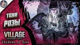 Тени Розы ➤ Resident Evil Village | Полное Прохождение | DLC | RTX3070 | Геймплей и Обзор