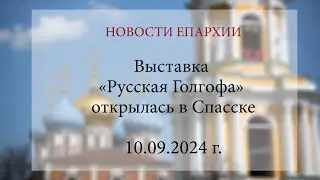Выставка «Русская Голгофа» открылась в Спасске (10.09.2024 г.)