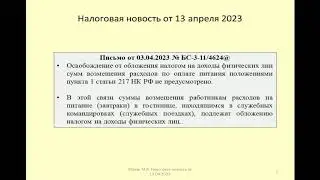 13042023 Налоговая новость о НДФЛ при возмещении расходов на питание в командировке / nutrition