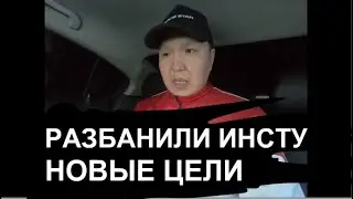 РАЗБАНИЛИ ИНСТУ. НОВЫЕ ЦЕЛИ. 300 МЛН ПОДПИСЧИКОВ. МАКСИМАЛЬНЫЙ ПОТЕНЦИАЛ. МЕСЯЦ САКА ДАВА. СЕТКИЛ.