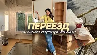 ПЕРЕЕЗЖАЮ В ГЕРМАНИИ 🏠🇩🇪 как и где искать квартиру в Европе? ВЛОГ