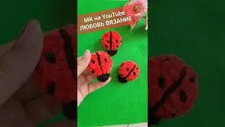 👍БОЖЬЯ КОРОВКА БРЕЛОК ИЗ ПЛЮШЕВОЙ ПРЯЖИ🐞crochet beetle🐞Häkelkäfer