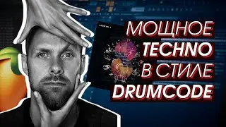 TECHNO В СТИЛЕ DRUMCODE (ADAM BEYER) / TECHNO IN THE STYLE OF DRUMCODE RECORDS (FL STUDIO)