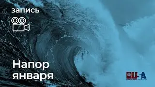 Александр Литвин: напор января